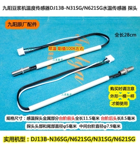 九阳豆浆机温度传感器DJ13B-N36SG/N620SG/N31SG/N621SG 感温探头
