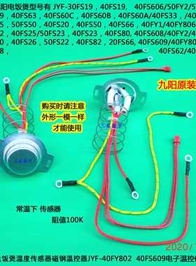 九阳电饭煲温度传感器JYF-30FS20/40FS26/50FS22，40FS82，20FS66