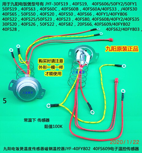 九阳电饭煲温度传感器JYF-30FS20/40FS26/50FS22，40FS82，20FS66