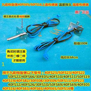 九阳电饭煲压力锅F-60FZ1上盖温度传感器温控