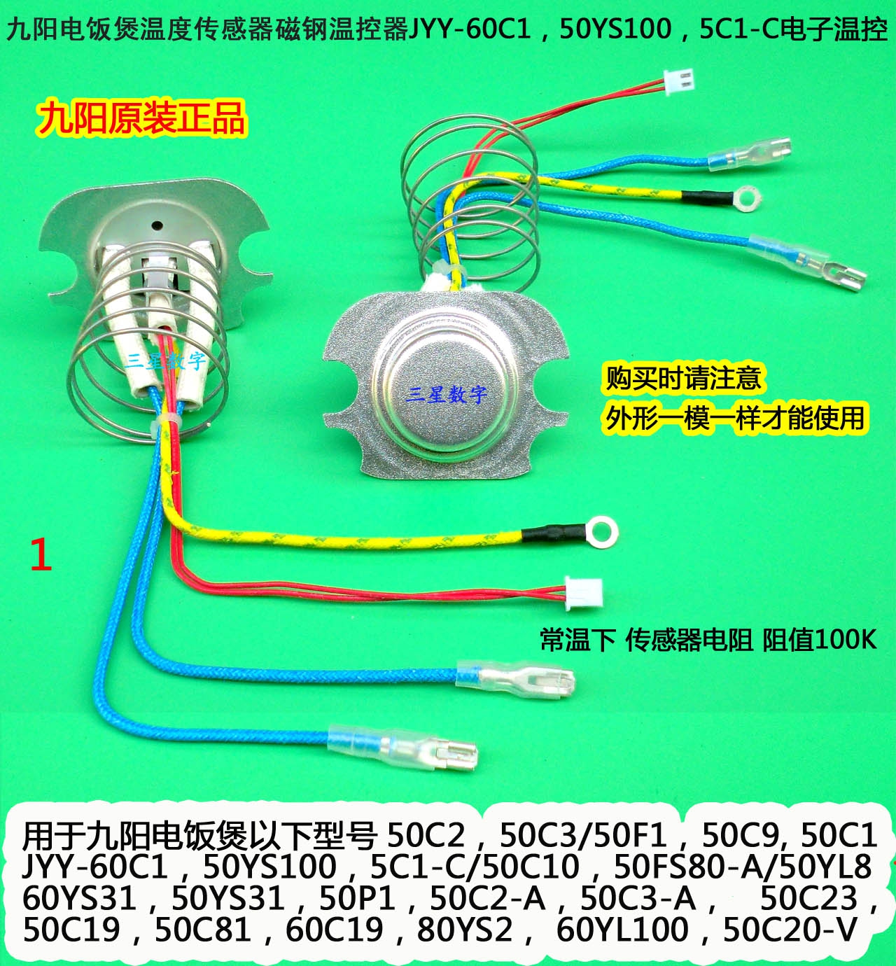 九阳电饭煲温度传感器5C1-C/50C10/60YS31/50YS31电子磁钢温控器