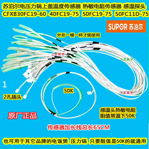 苏泊尔电饭煲压力锅SF40FC643/50FC733/40FC896上盖温度传感器控