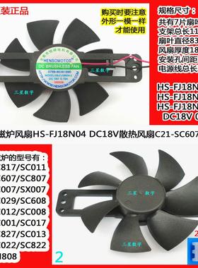 九阳电磁灶炉JYC-21HEC05=C21HEC05-C散热风扇FJ18N04=NJ9020SH