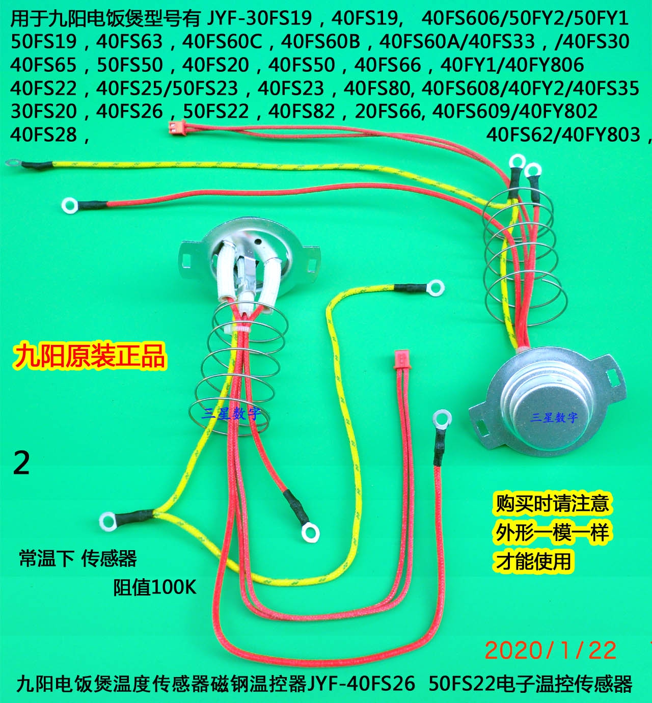 九阳电饭煲温度传感器JYF-30FS19/40FS19/40FS606/50FY2/50FS19