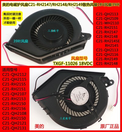 美的电磁炉风扇C21-RH2151/RH2147/RH2148/RH2145E/  TXGF-11026
