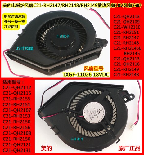 美的电磁炉风扇C21-RH2151/RH2147/RH2148/RH2145E/  TXGF-11026