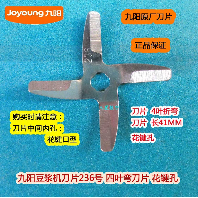 九阳豆浆机DJ13B-C85SG刀片231 236刀头