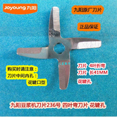 九阳豆浆机刀片231 236刀头