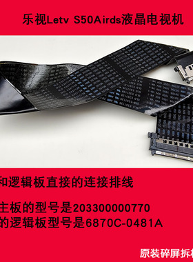 乐视Letv S50Airds电视主板和逻辑板直接的连接排线