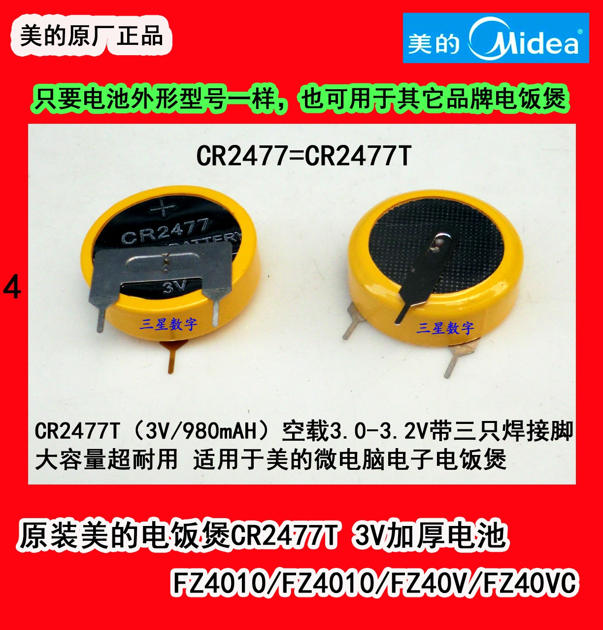 美的电饭煲电池CR2477T 3V加厚电池FZ509 FZ407B FZ507 FZ3010C