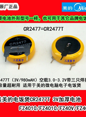 美的电饭煲电池CR2477T 3V加厚电池FZ509 FZ407B FZ507 FZ3010C