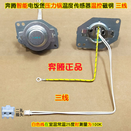 原装奔腾电饭煲压力锅PPD512/PPD519温度传感器底部温控磁钢3线
