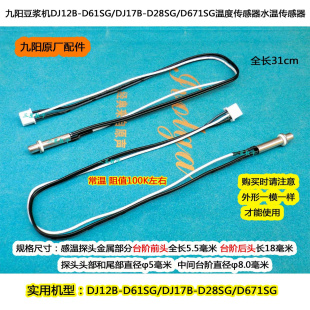 DJ12R D62SG感温探头 D31D 九阳豆浆机温度传感器DJ13B