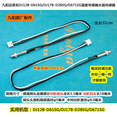 九阳豆浆机温度传感器DJ13B-D31D/DJ12R-D62SG感温探头
