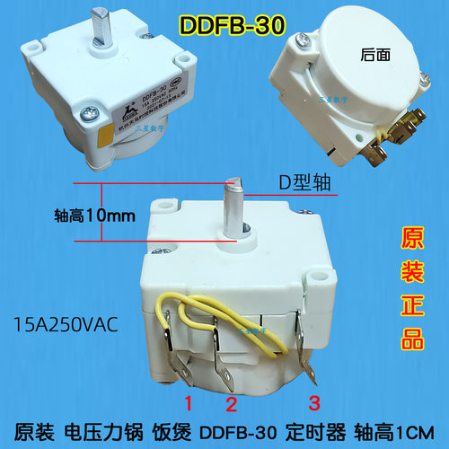 九阳电压力锅饭煲50YJ6/50YJ7/50YJ9/60YJ9时间定时器DDFB-30分钟