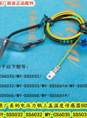 美的电压力锅饭煲MY-QS50B5/MY-YL50Easy501上盖温度传感器