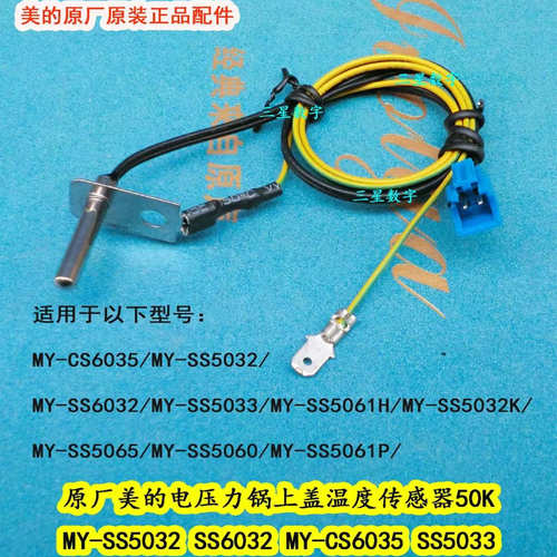 美的电压力锅饭煲MY-QS50B5/YL50Easy501/YL50P602上盖温度传感器
