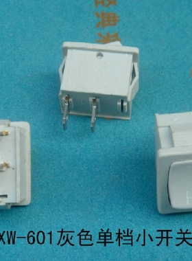 吸油烟机专用 XW-601灰色单档小开关 2脚（6A）纯铜脚