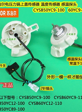 原厂苏泊尔电压力锅上盖温度传感器CYSB50YC9-100/60YC9-110