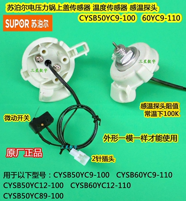 电压力锅温度传感器苏泊尔