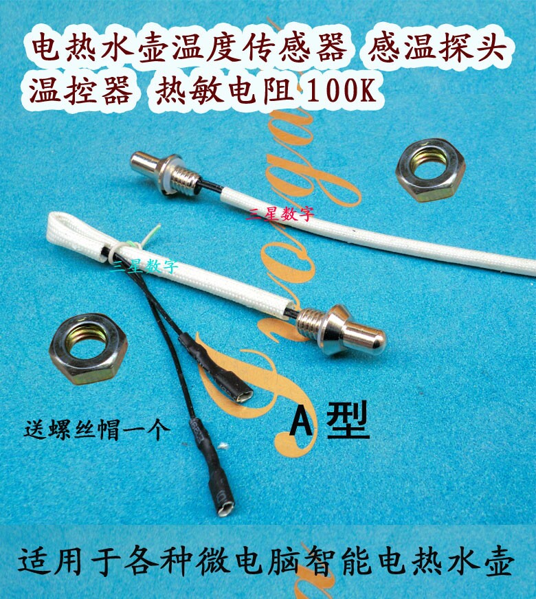 电热水壶温度传感器 感温探头 温控器 热敏电阻100K 12.8包邮
