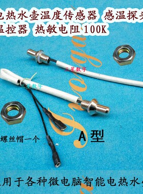 电热水壶温度传感器 感温探头 温控器 热敏电阻100K 12.8包邮