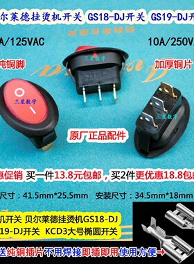 DS19-DJ熨烫机贝尔莱德挂烫机GS18-DJ船型带灯电源开关220V单相