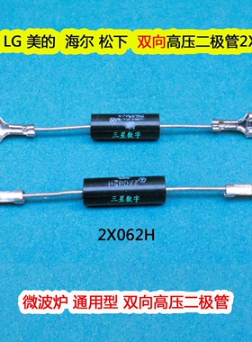 微波炉双向高压二极管2X062H 微波炉高压二极管