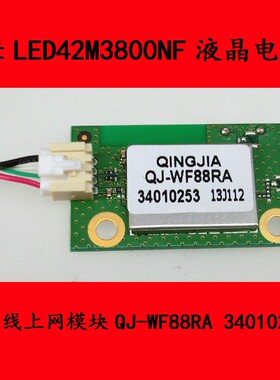 康佳LED42M3800NF无线上网模块QJ-WF88RA 34010253
