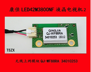 康佳LED42M3800NF无线上网模块QJ-WF88RA 34010253