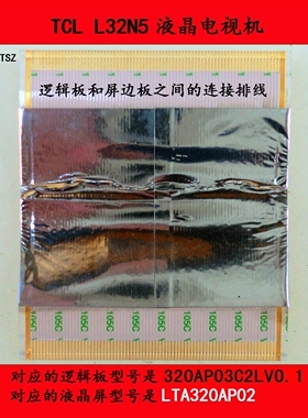 TCL L32N5电视机逻辑板和屏边板之间的连接排线