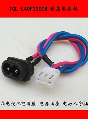 TCL L40F3200B电视机电源座 电源插座 电源八字插座