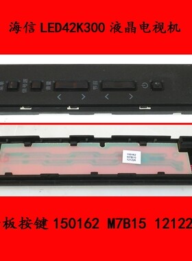 海信LED42K300液晶电视机面板按键150162 M7B15 121226