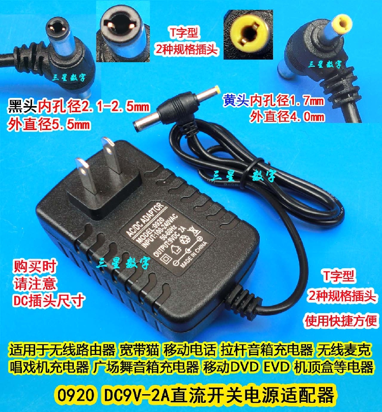 0920 DC9V-2A直流电源适配器 移动DVD/EVD 无线麦克 音箱充电器