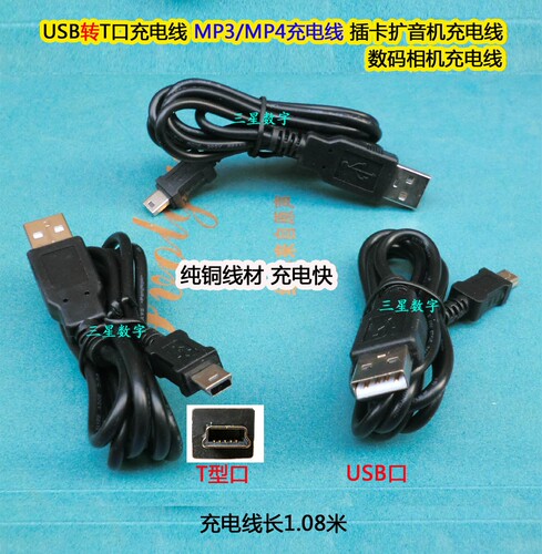 USB转T口充电线 MP3 MP4充电线 插卡扩音机充电线 视频机充电线