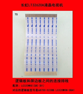 长虹LT32620A逻辑板和屏边板之间的连接排线