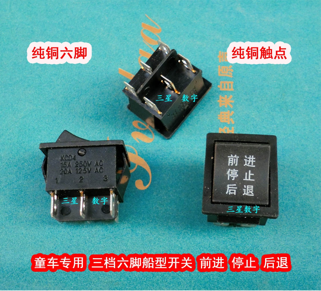 童车专用 三档六脚船型开关 前进 停止 后退 KCD4-202N2 电流15A