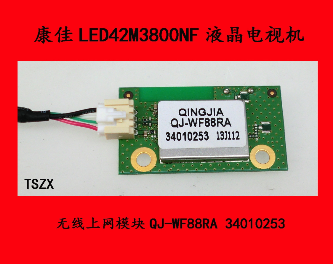 康佳LED42M3800NF电视机无线上网模块QJ-WF88RA 34010253