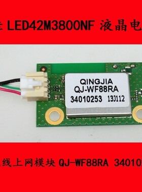 康佳LED42M3800NF电视机无线上网模块QJ-WF88RA 34010253