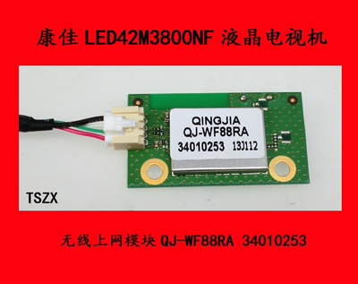 康佳LED42M3800NF电视机无线上网模块QJ-WF88RA 34010253