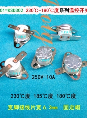 KSD301=KSD302熨烫机 挂烫机温控器160度185/170/180140温控开关