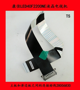 康佳LED40F2200NE主板和屏边板之间的连接排线28006830 是坏的