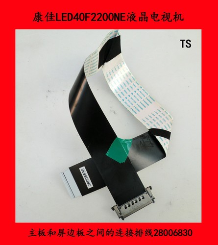康佳LED40F2200NE主板和屏边板之间的连接排线28006830 是坏的