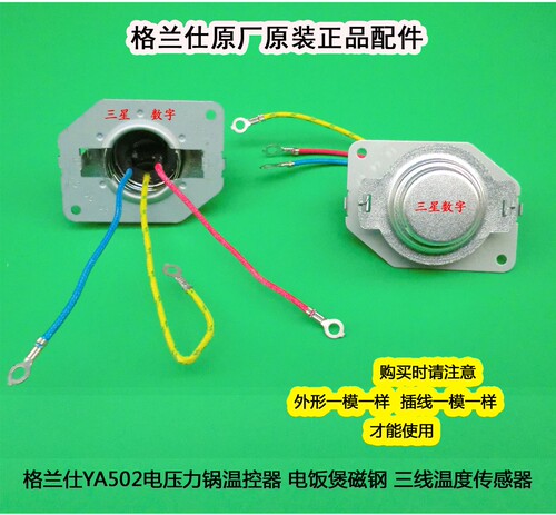 格兰仕电饭煲压力锅YA501/502/YA601E/YA401A温度传感器磁钢三线