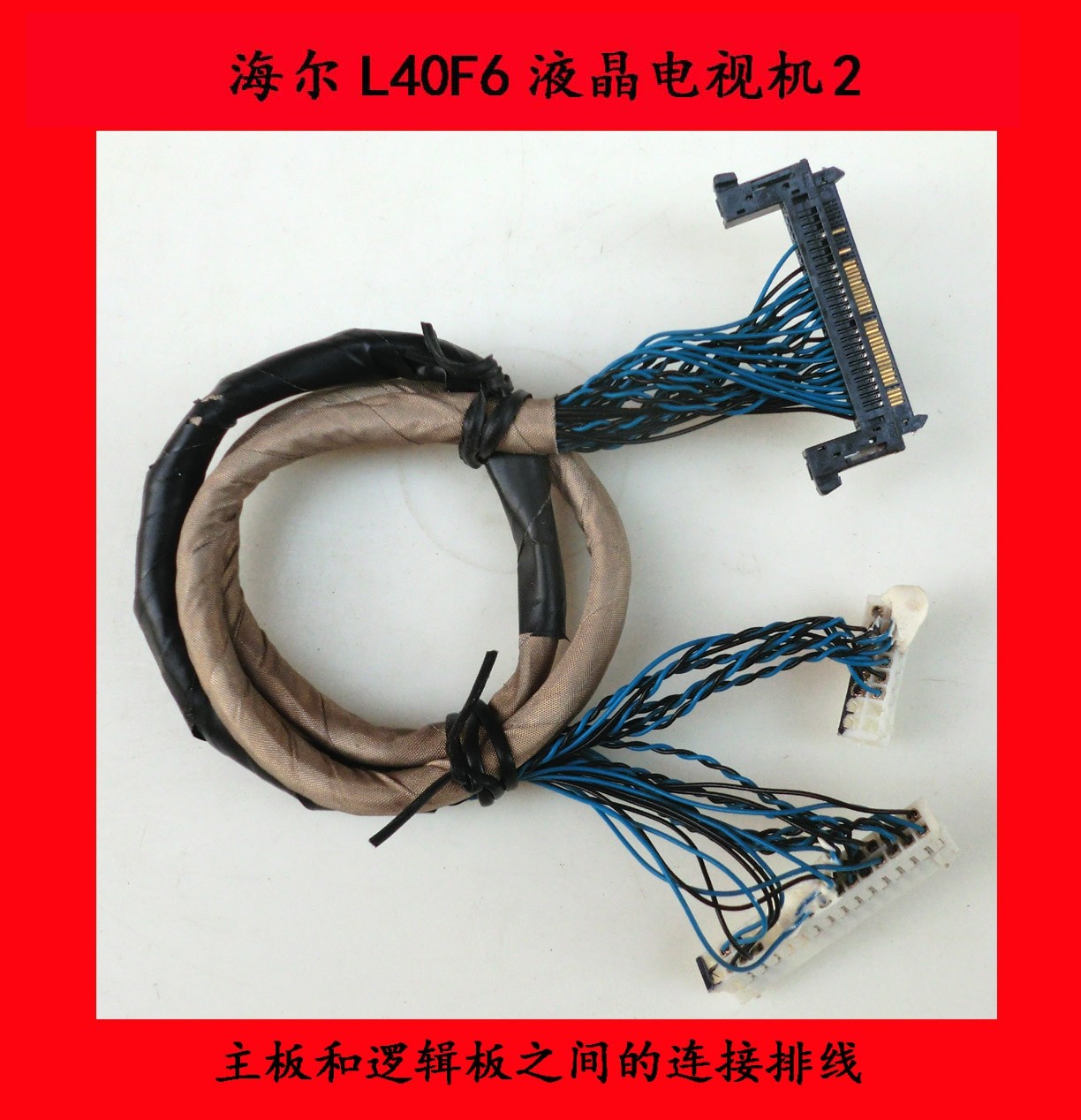 海尔l40f6液晶电视机2主板和逻辑板之间的连接排线