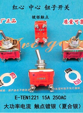 E-TEN1221 两挡双排双控钮子开关15A中心 红心钮子开关 原厂正品