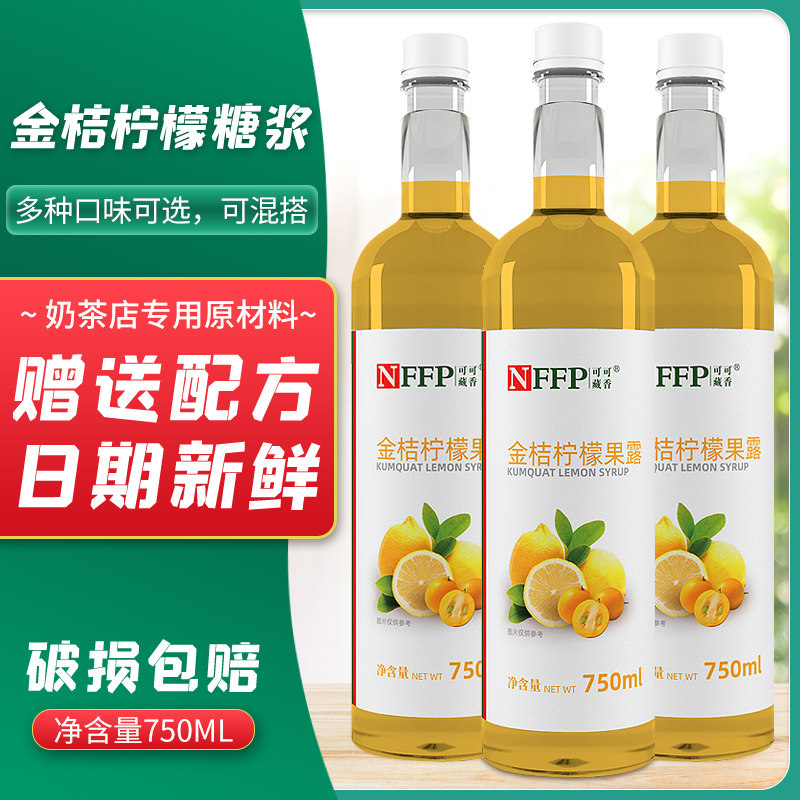 可可藏香金桔柠檬糖浆750ml气泡水鸡尾酒辅料果露奶茶店原材料