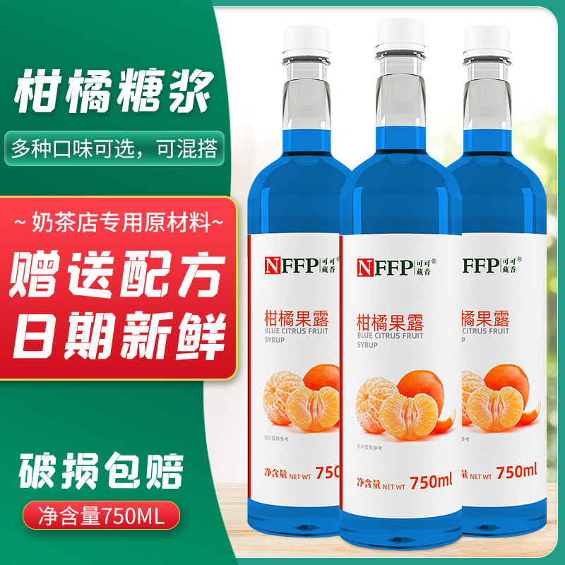 可可藏香蓝柑果露750ml柑橘糖浆气泡水辅料咖啡酒香蜜鸡尾酒原料
