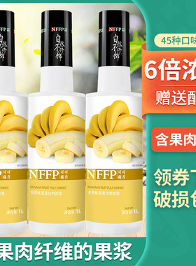 NFFP可可藏香香蕉果浆1L冲饮浓缩果汁奶茶甜品咖啡饮料烘培店原料