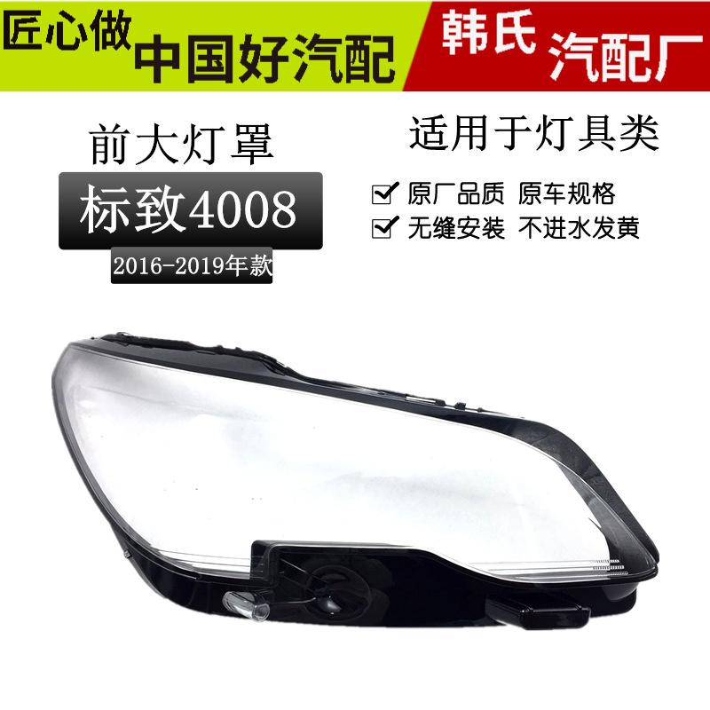 适用16-19款标致4008灯罩大灯罩灯壳原车灯罩子外壳面罩外罩原装